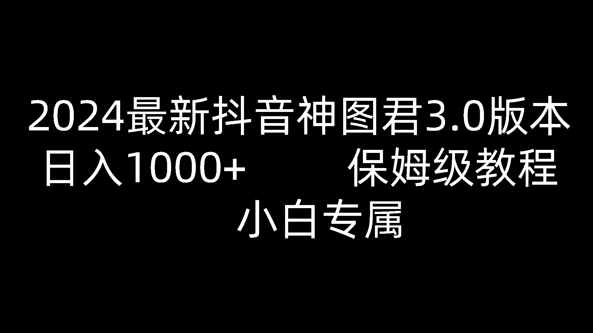 2024最新抖音神图君3.0版本 日入1000+ 保姆级教程   小白专属-七量思维