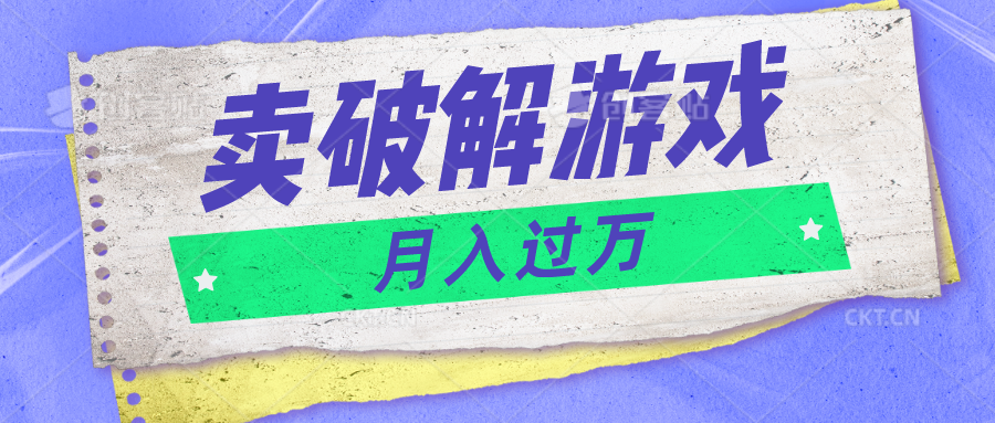 微信卖破解游戏项目月入1万，0成本500G资源已打包！-七量思维