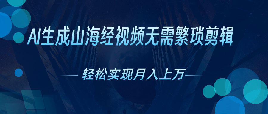 （10615期）AI自动生成山海经奇幻视频，轻松月入过万，红利期抓紧-七量思维