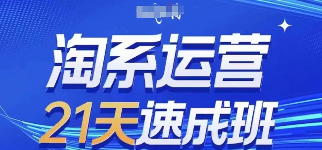 淘系运营21天速成班(更新24年5月)，0基础轻松搞定淘系运营，不做假把式-七量思维