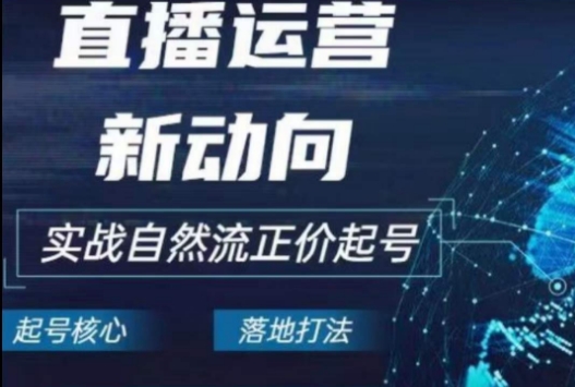 2024电商自然流起号，​直播运营新动向，实战自然流正价起号-七量思维