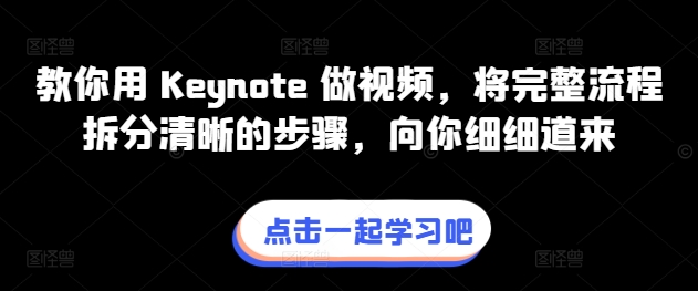 教你用 Keynote 做视频，将完整流程拆分清晰的步骤，向你细细道来-七量思维