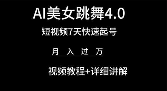 AI美女跳舞4.0，短视频7天快速起号，月入过万 视频教程+详细讲解-七量思维