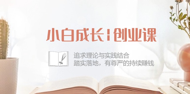 （10603期）小白成长|创业课：追求理论与实践结合，踏实落地，有尊严的持续赚钱-42节-七量思维