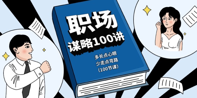 （10602期）职场-谋略100讲：多长点心眼，少走点弯路（100节课）-七量思维