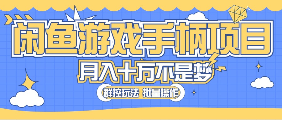 （10600期）闲鱼游戏手柄项目，轻松月入过万 最真实的好项目-七量思维