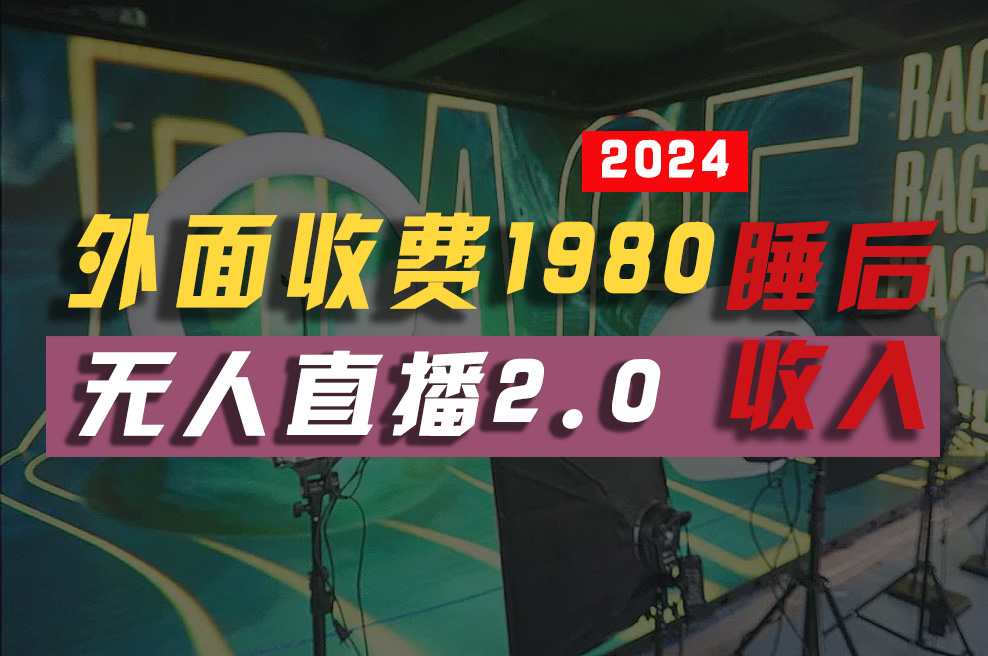 （10599期）2024年【最新】全自动挂机，支付宝无人直播2.0版本，小白也能月如2W+ …-七量思维