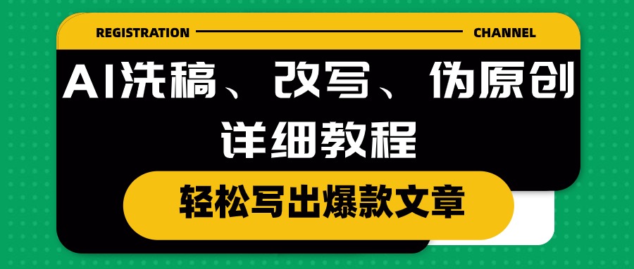 （10598期）AI洗稿、改写、伪原创详细教程，轻松写出爆款文章-七量思维