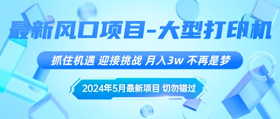 （10597期）2024年5月最新风口项目，抓住机遇，迎接挑战，月入3w+，不再是梦-七量思维