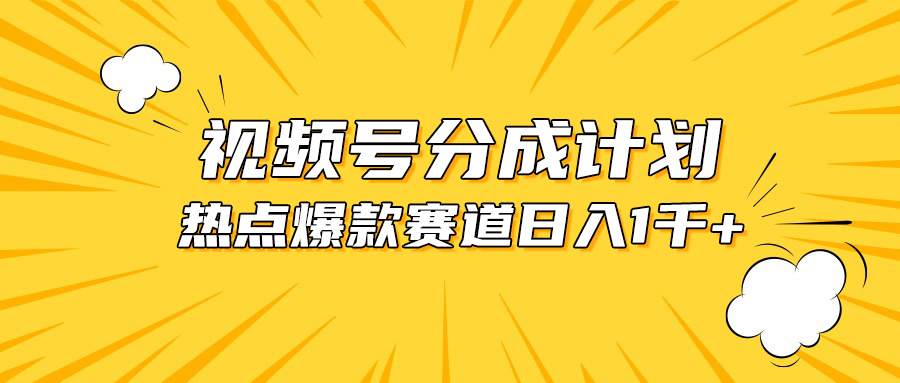 （10596期）视频号爆款赛道，热点事件混剪，轻松赚取分成收益，日入1000+-七量思维