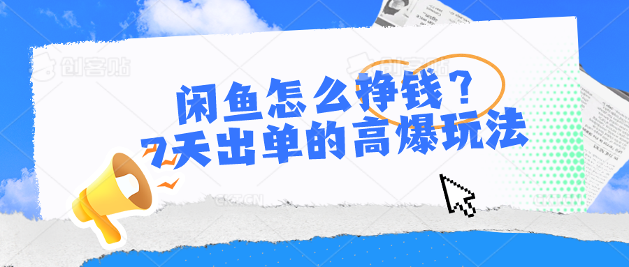 闲鱼怎么挣钱？7天出单的高爆玩法，详细实操细节讲解-七量思维