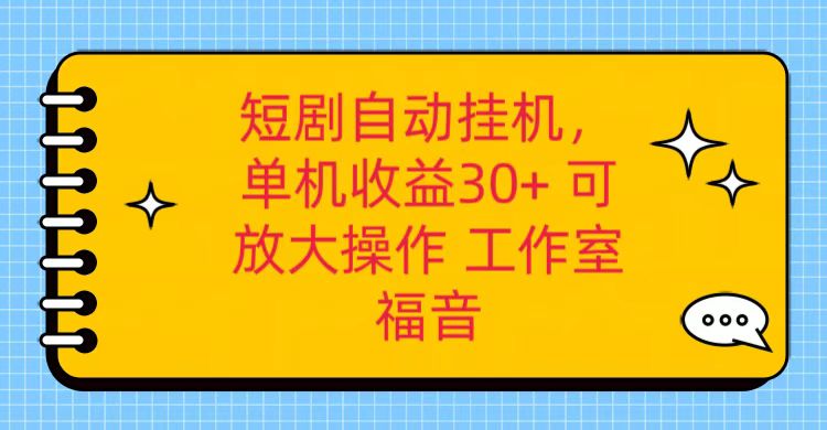 红果短剧自动挂机，单机日收益30+，可矩阵操作，附带（破解软件）+养机全流程-七量思维