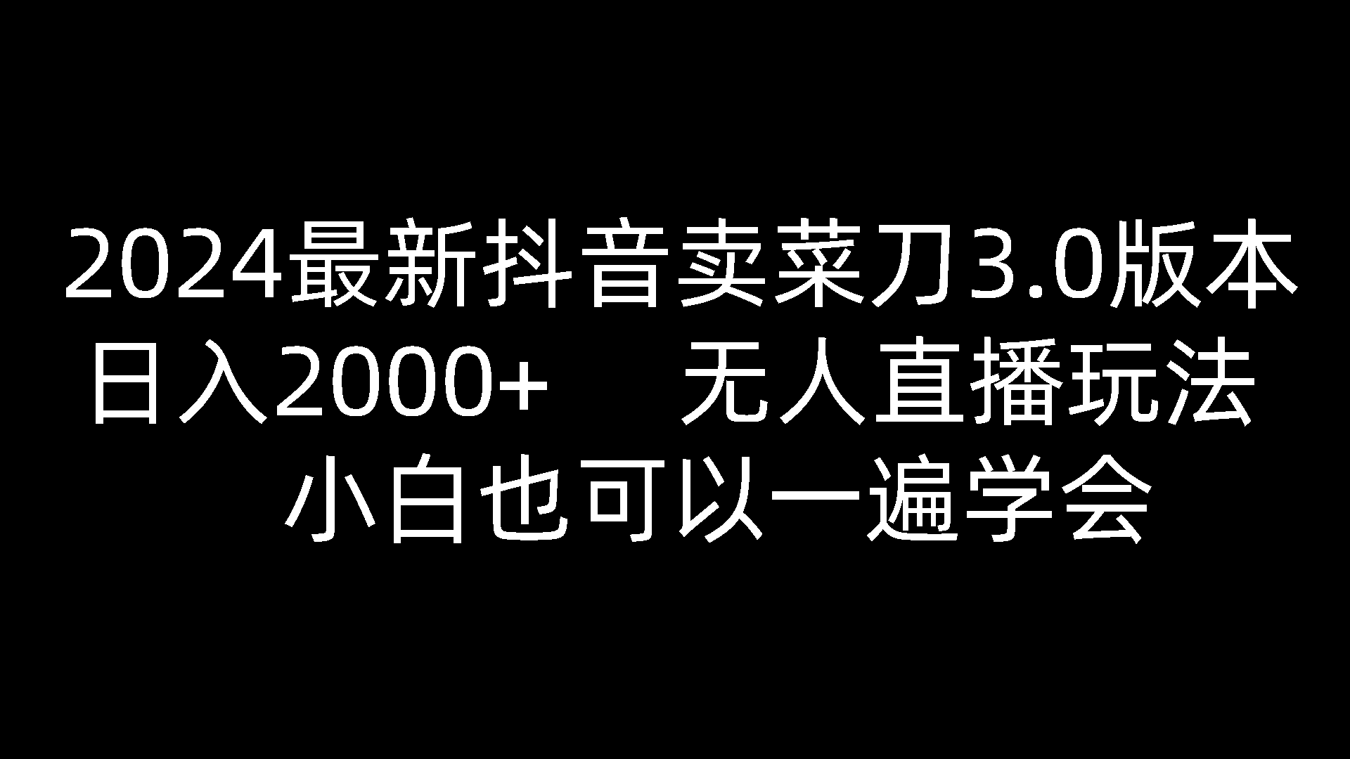 2024最新抖音卖菜刀3.0版本，日入2000+，无人直播玩法，小白也可以一遍学会-七量思维