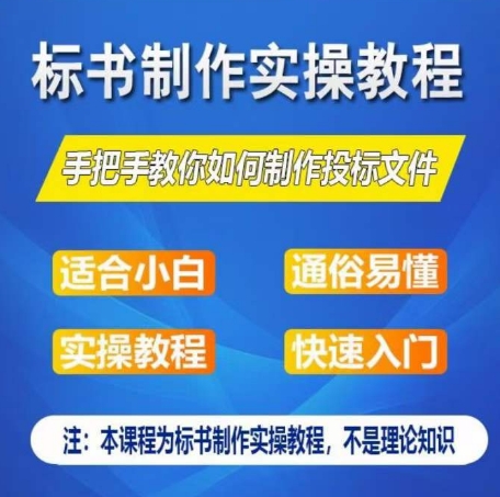 标书制作实操教程，手把手教你如何制作授标文件，零基础一周学会制作标书-七量思维