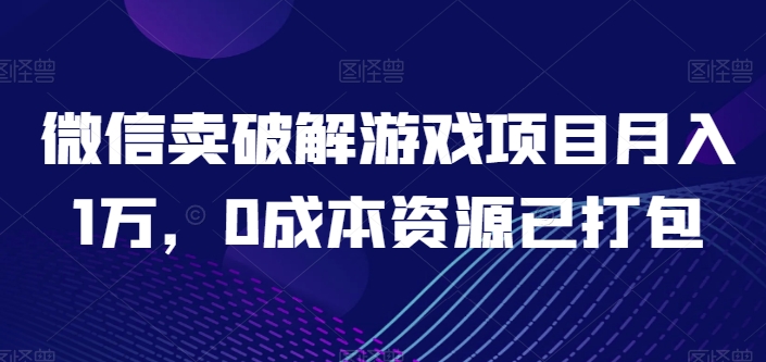 微信卖破解游戏项目月入1万，0成本资源已打包-七量思维