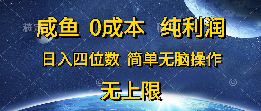 （10576期）咸鱼0成本，纯利润，日入四位数，简单无脑操作-七量思维