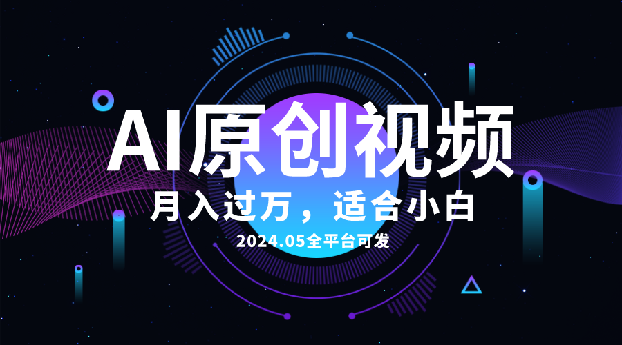 （10574期）AI一键生成原创情感小视频，全平台可发，月收入过万，适合小白-七量思维