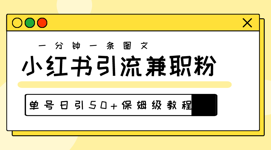 （10587期）爆粉秘籍！30s一个作品，小红书图文引流高质量兼职粉，单号日引50+-七量思维