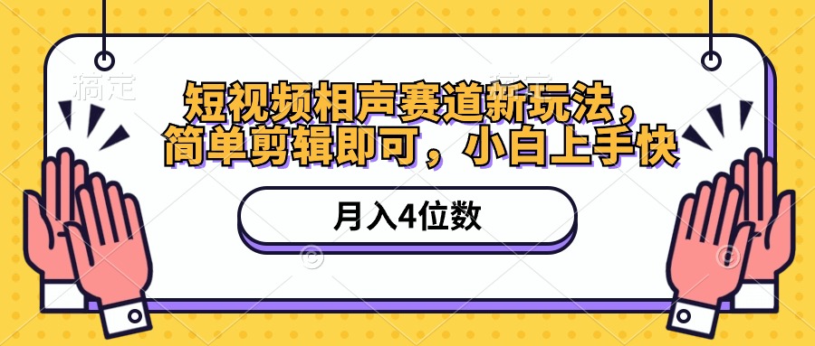 （10586期）短视频相声赛道新玩法，简单剪辑即可，月入四位数（附软件+素材）-七量思维