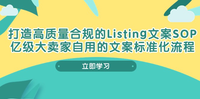 （10585期）打造高质量合规Listing文案SOP，亿级大卖家自用的文案标准化流程-七量思维