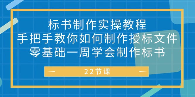 （10581期）标书 制作实战教程，手把手教你如何制作授标文件，零基础一周学会制作标书-七量思维