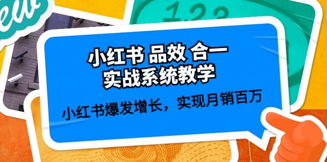 小红书品效合一实战系统教学：小红书爆发增长，实现月销百万 (59节)-七量思维