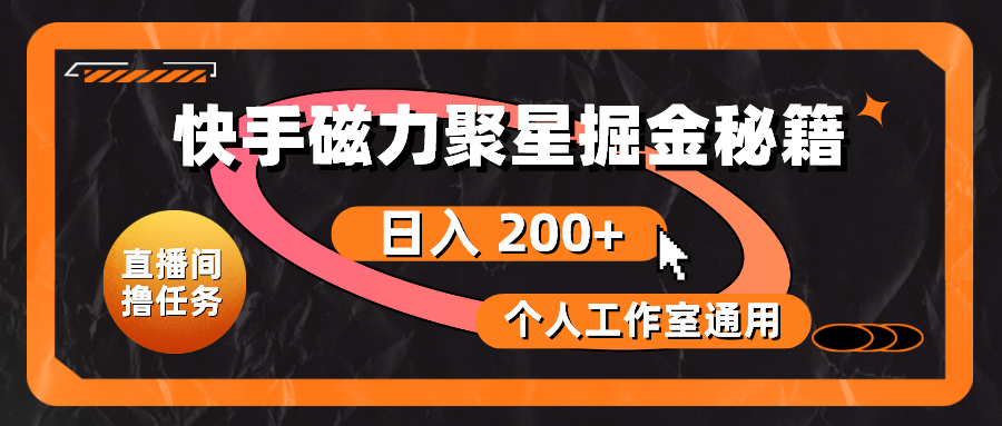 （10595期）快手磁力聚星掘金秘籍，日入 200+，个人工作室通用-七量思维