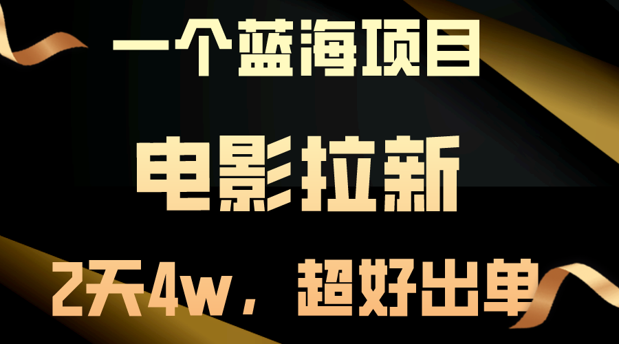 （10592期）【蓝海项目】电影拉新，两天搞了近4w，超好出单，直接起飞-七量思维