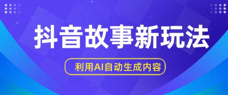 抖音故事新玩法，利用AI自动生成原创内容，新手日入一到三张-七量思维