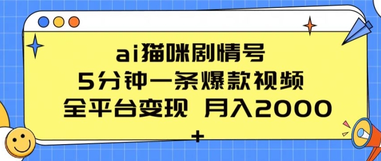 ai猫咪剧情号 5分钟一条爆款视频 全平台变现 月入2K+-七量思维