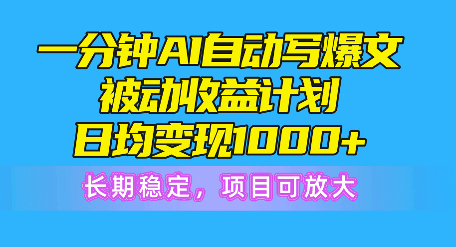 （10590期）一分钟AI爆文被动收益计划，日均变现1000+，长期稳定，项目可放大-七量思维