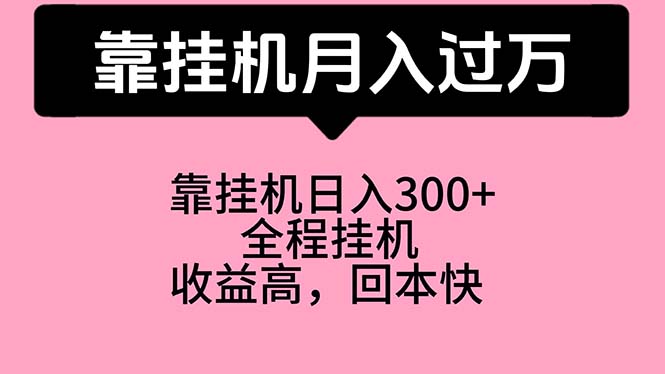 （10572期）靠挂机，月入过万，特别适合宝爸宝妈学生党，工作室特别推荐-七量思维