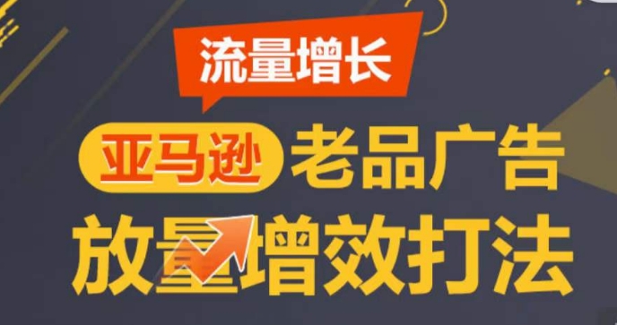 亚马逊流量增长-老品广告放量增效打法，循序渐进，打造更多TOP listing​-七量思维