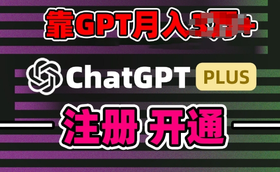 互联网新热潮GPT-4o+白嫖GPT4.0.靠代充GPT日入200+，全是实操，小白也能上手-七量思维