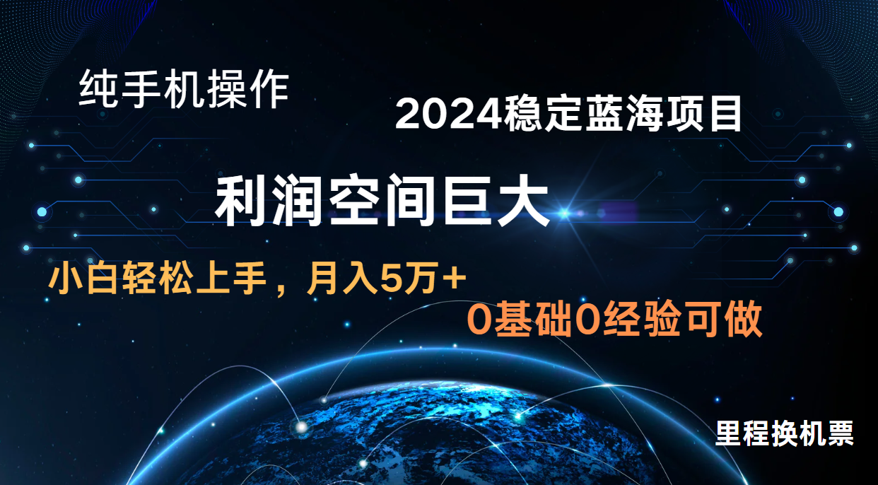 2024新蓝海项目 无门槛高利润长期稳定  纯手机操作 单日收益2000+ 小白当天上手-七量思维