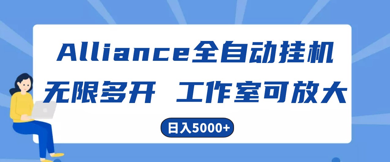 Alliance国外全自动挂机，4小时到账15+，脚本无限多开，实操日入5000+-七量思维