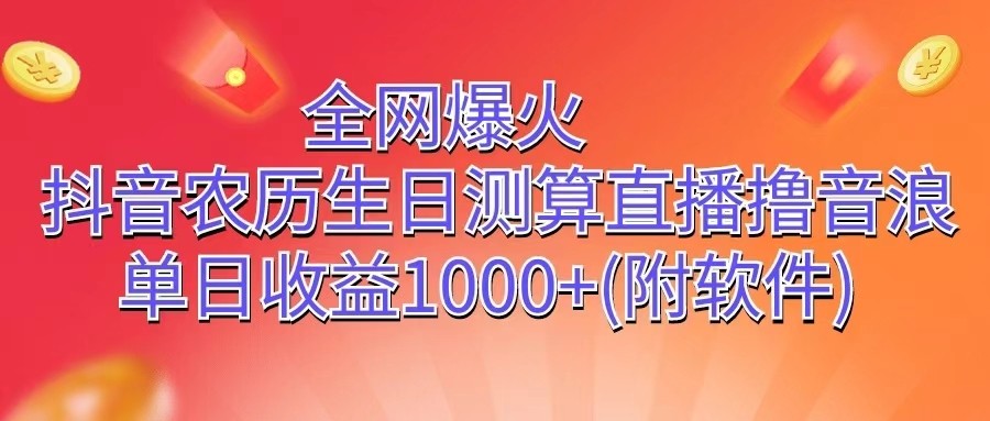 全网爆火，抖音农历生日测算直播撸音浪，单日收益1000+-七量思维