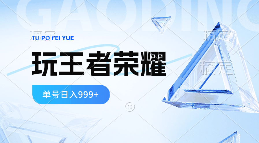 （10558期）2024蓝海项目.打王者荣耀赚米，一个账号单日收入999+，福利项目-七量思维