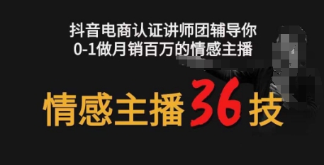 情感主播36技+镜头表现力，辅导你0-1做月销百万的情感主播-七量思维