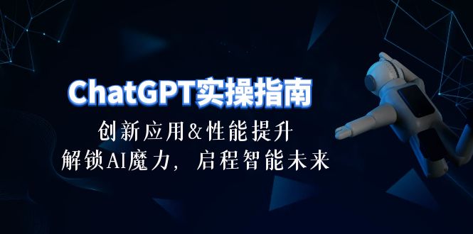 （10556期）ChatGPT-实操指南：创新应用及性能提升，解锁 AI魔力，启程智能未来-30节-七量思维