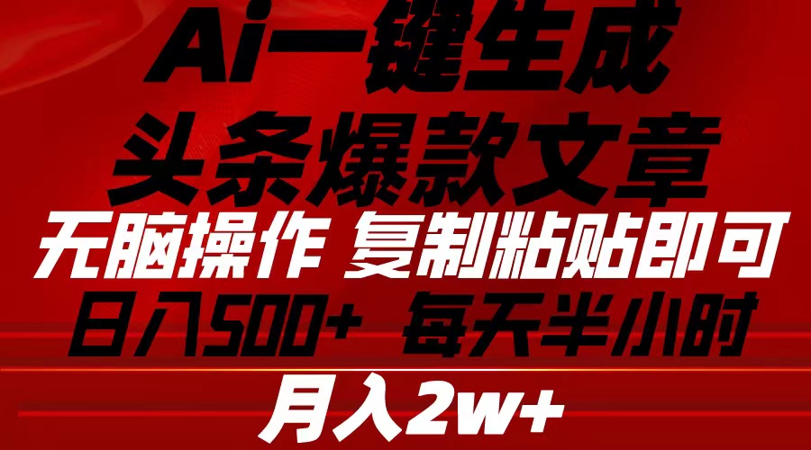 （10550期）Ai一键生成头条爆款文章 复制粘贴即可简单易上手小白首选 日入500+-七量思维