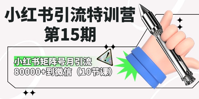 小红书引流特训营第15期，小红书矩阵号月引流80000+到微信（10节课）-七量思维