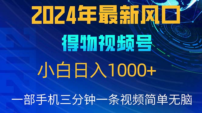 （10548期）2024年5月最新蓝海项目，小白无脑操作，轻松上手，日入1000+-七量思维