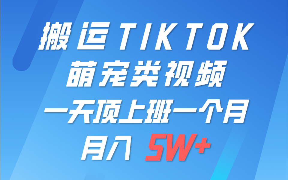 一键搬运TIKTOK萌宠类视频，一部手机即可操作，所有平台均可发布 轻松月入5W+-七量思维