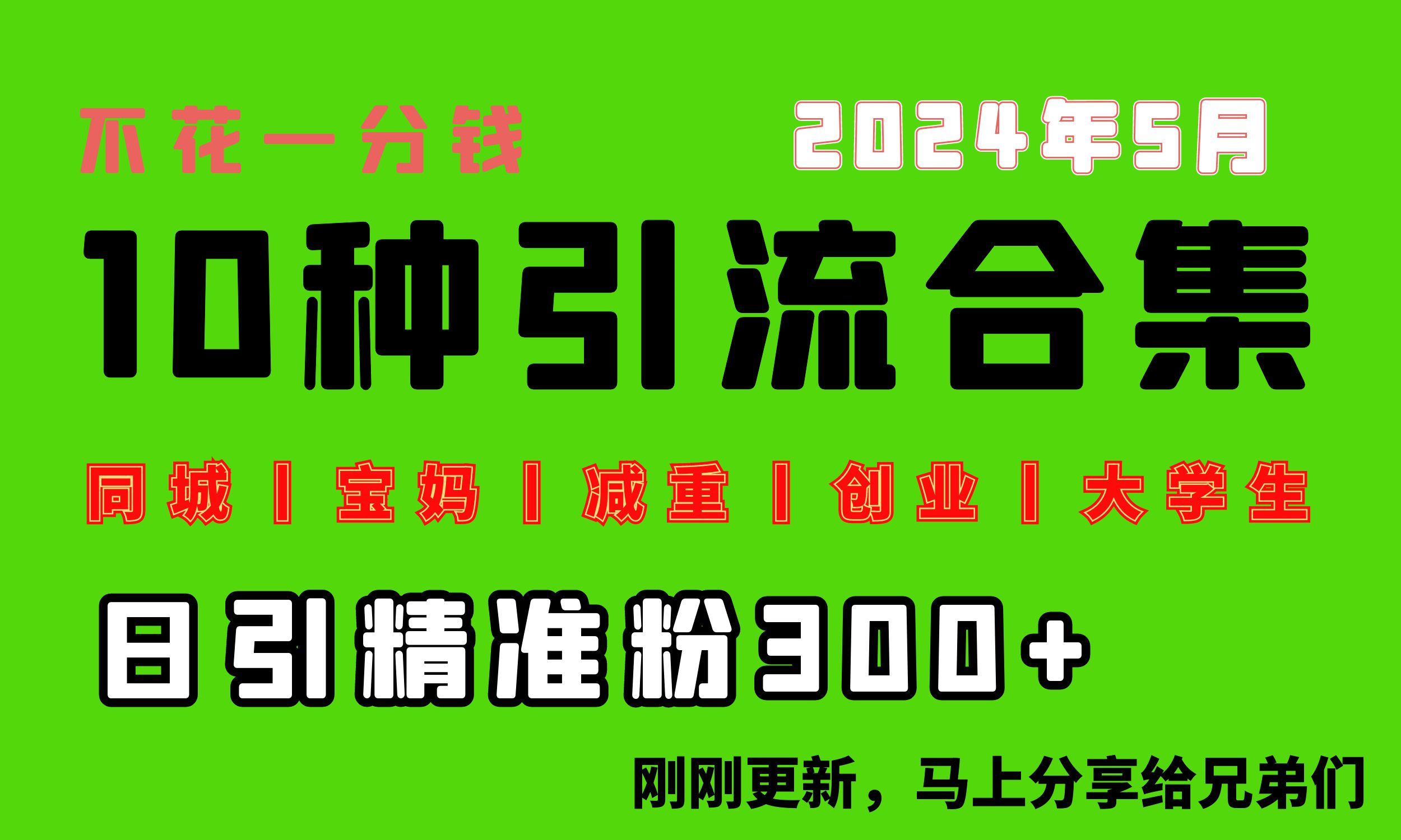 （10545期）0投入，每天搞300+“同城、宝妈、减重、创业、大学生”等10大流量！-七量思维