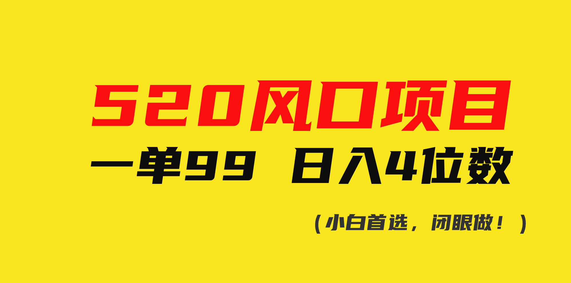 （10544期）520风口项目一单99 日入4位数(小白首选，闭眼做！)-七量思维