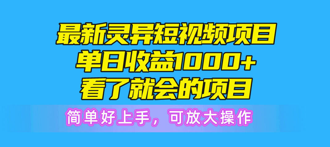 （10542期）最新灵异短视频项目，单日收益1000+看了就会的项目，简单好上手可放大操作-七量思维