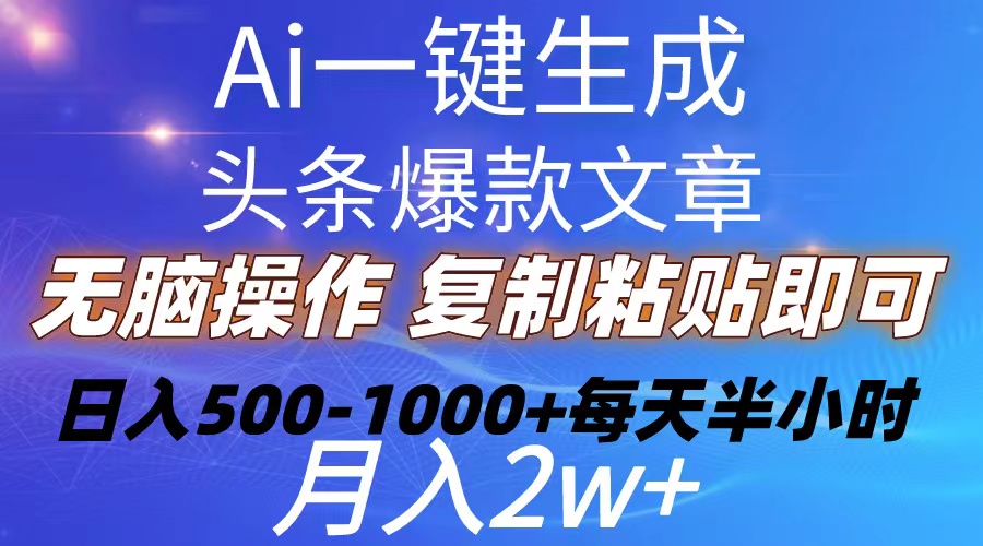 （10540期）Ai一键生成头条爆款文章  复制粘贴即可简单易上手小白首选 日入500-1000+-七量思维