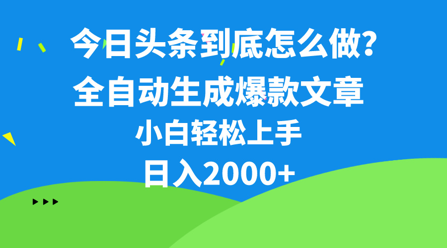 （10541期）今日头条最新最强连怼操作，10分钟50条，真正解放双手，月入1w+-七量思维