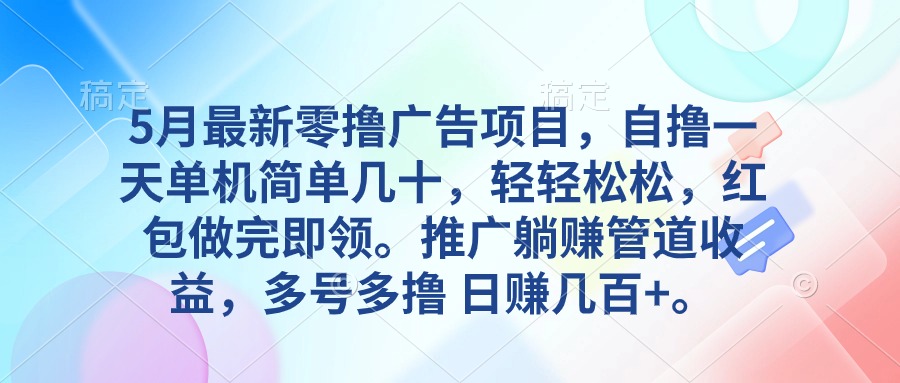 （10538期）5月最新零撸广告项目，自撸一天单机几十，推广躺赚管道收益，日入几百+-七量思维